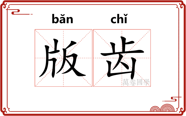 版齿 版齿