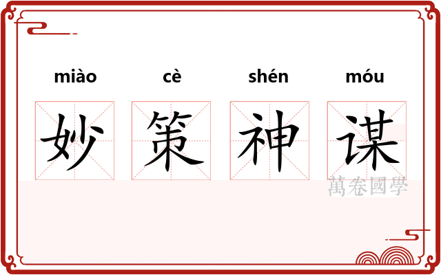 妙策神谋