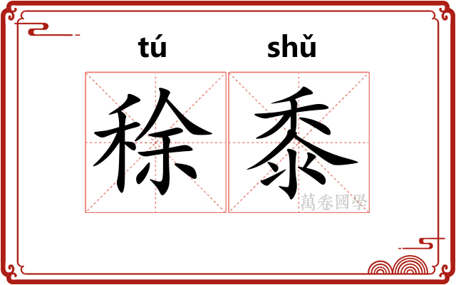 稌黍