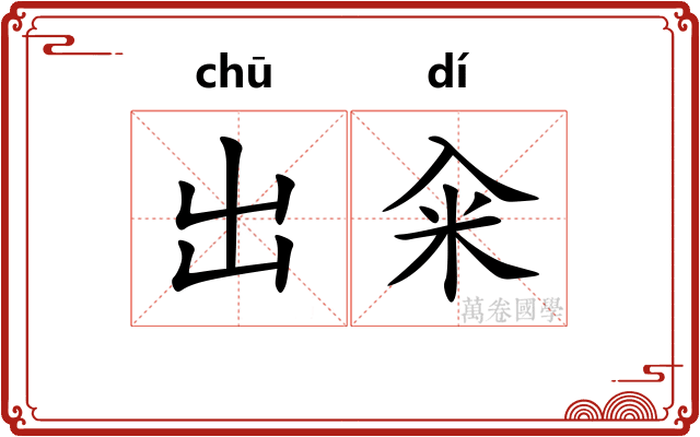 出籴