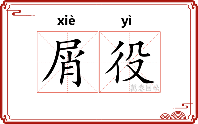 屑役