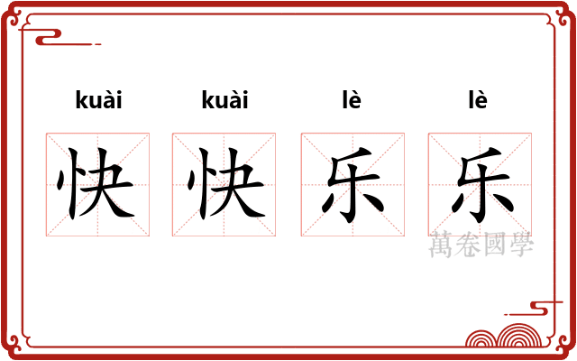 快快乐乐