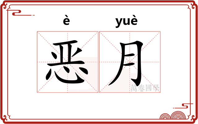 恶月 恶月