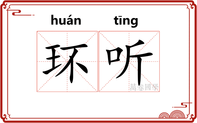 环听 环听