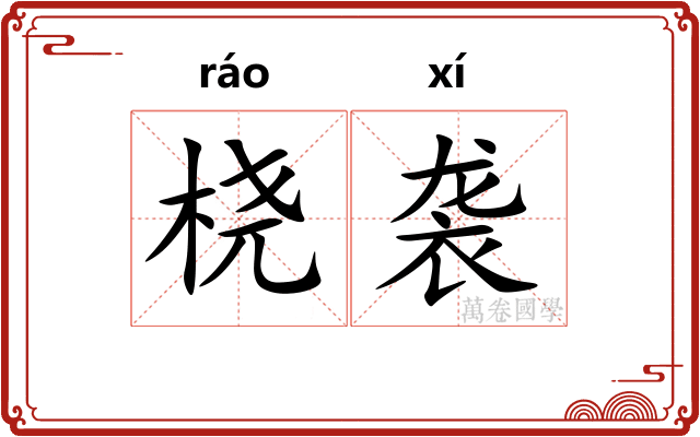 桡袭