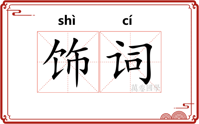 饰词