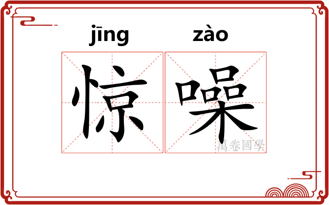 惊噪