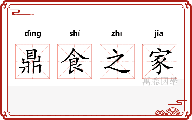 鼎食之家