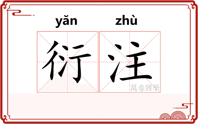 衍注
