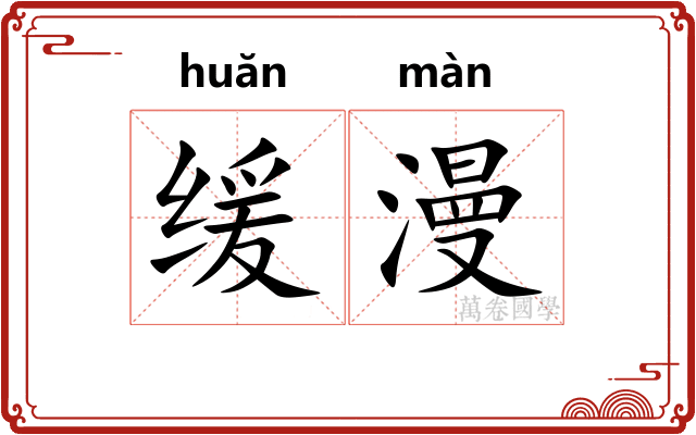缓漫