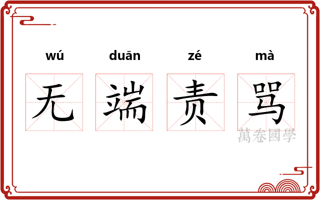 无端责骂 无端责骂
