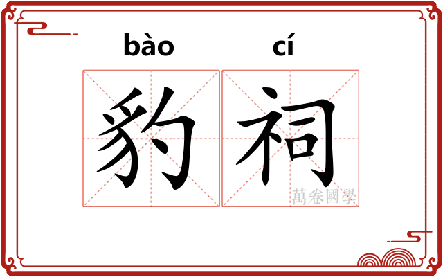 豹祠