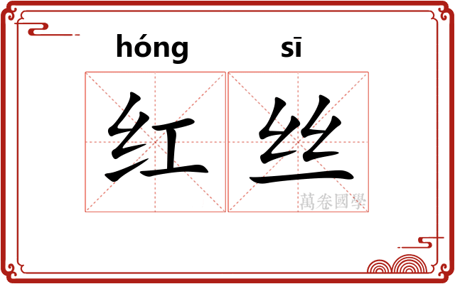 红丝
