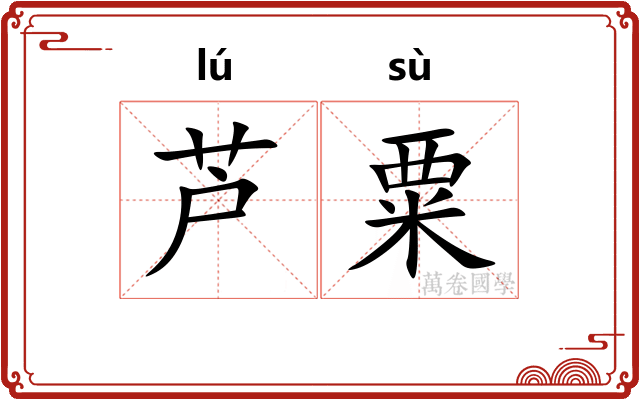 芦粟