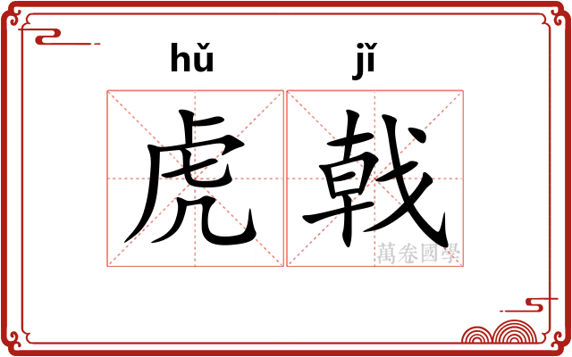 虎戟