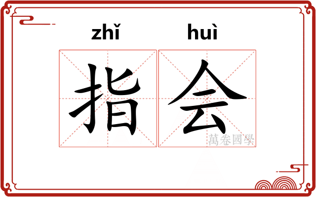 指会