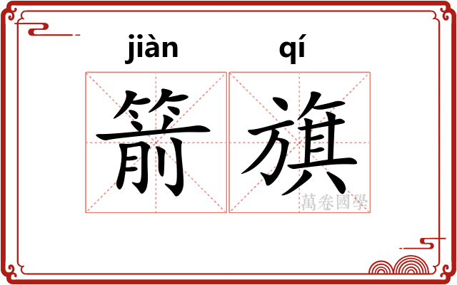 箭旗