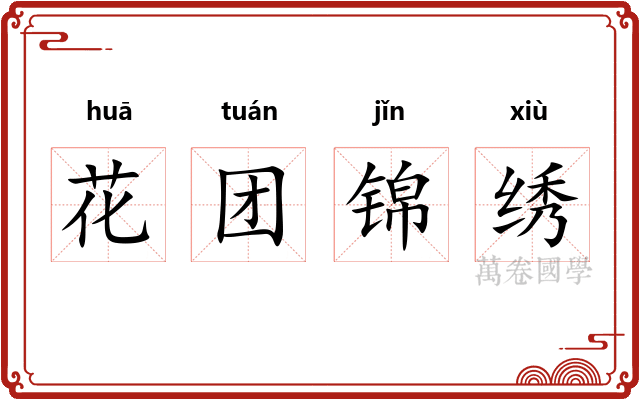 花团锦绣