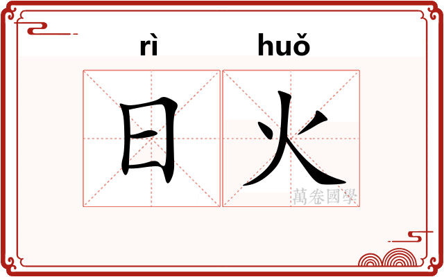 日火