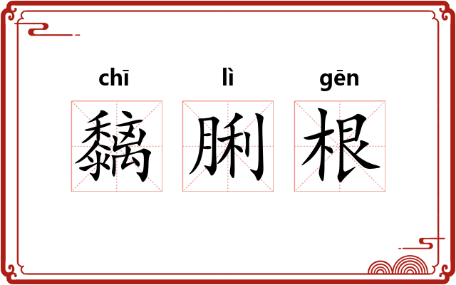 黐脷根