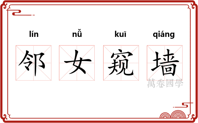 邻女窥墙