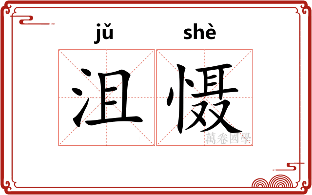沮慑