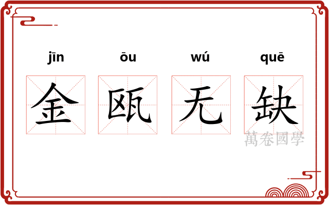 金瓯无缺