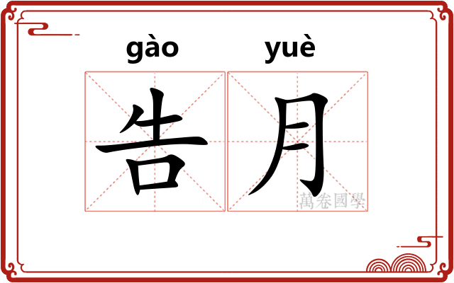告月