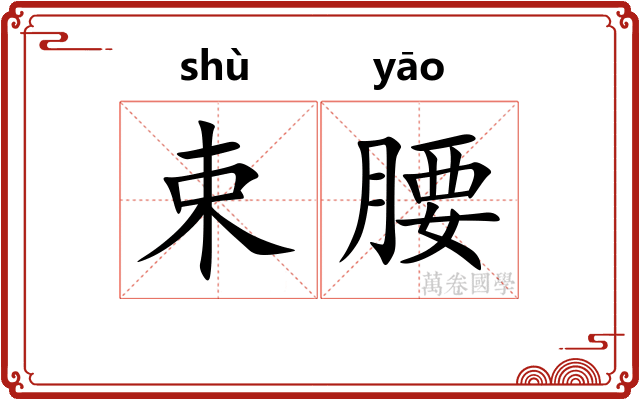 束腰