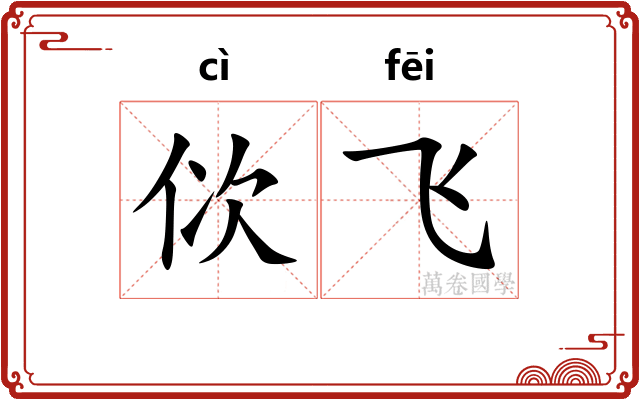佽飞