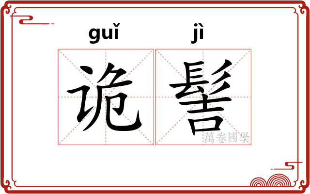 诡髻