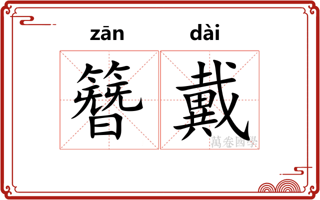 簪戴