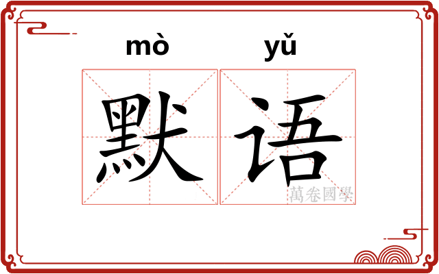 默语