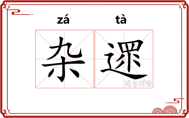 杂遝