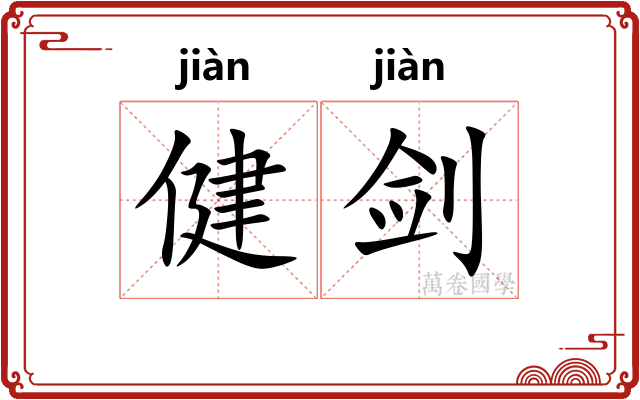 健剑