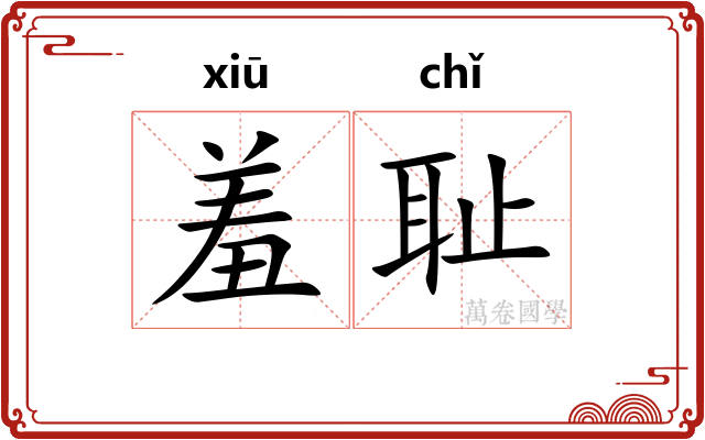 羞耻