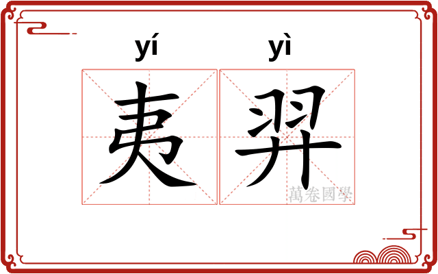 夷羿