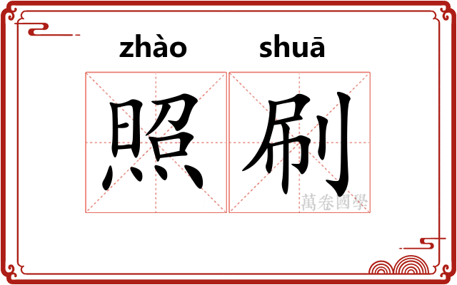 照刷