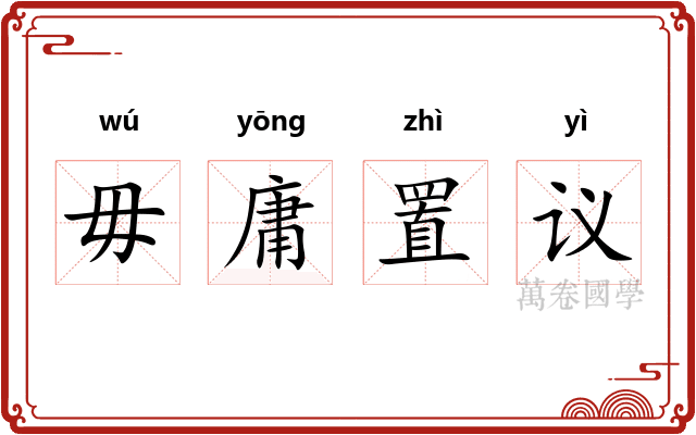 毋庸置议