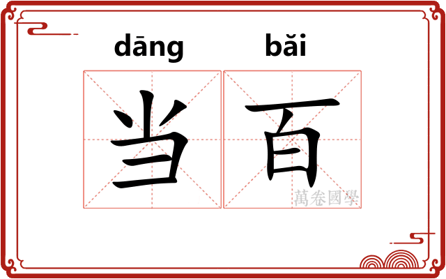 当百