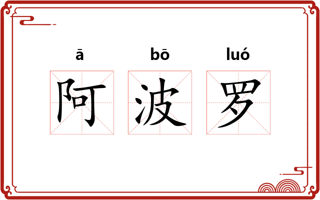 阿波罗 阿波罗