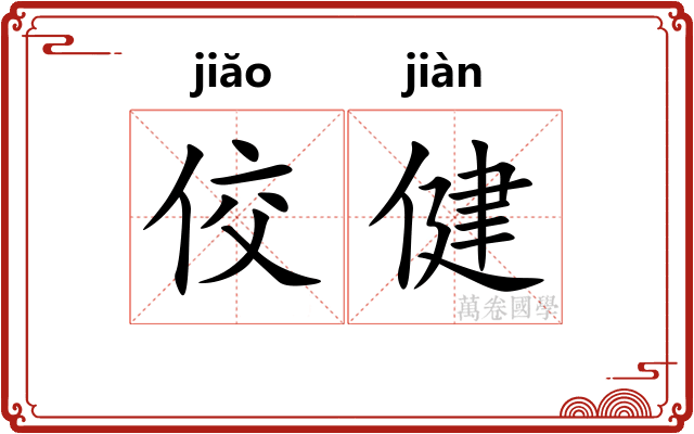 佼健