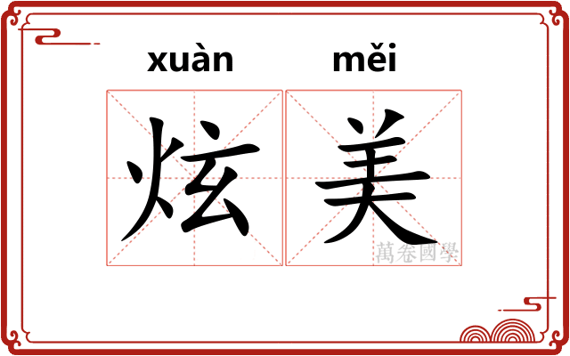 炫美
