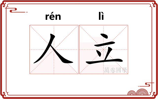 人立