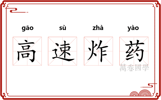 高速炸药 高速炸药