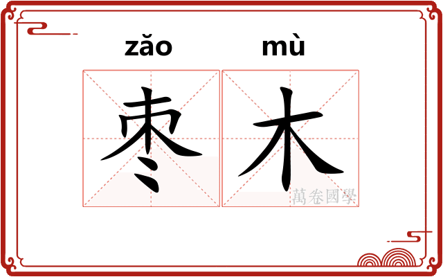 枣木