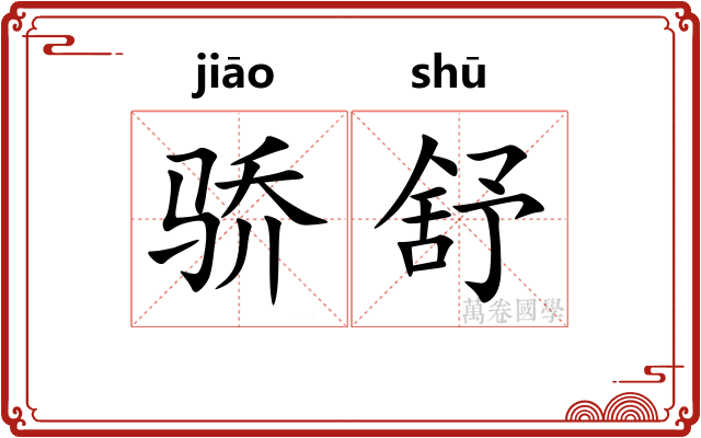 骄舒