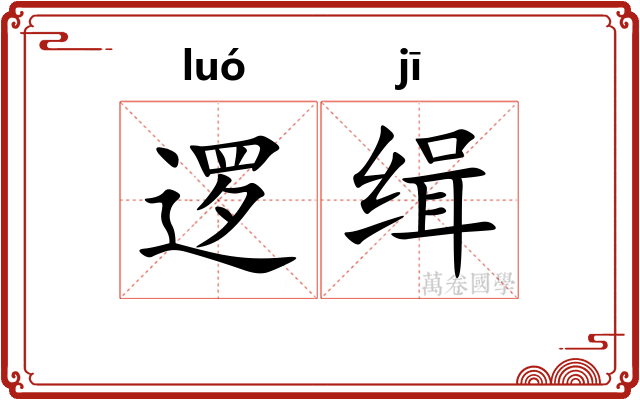 逻缉