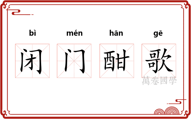 闭门酣歌
