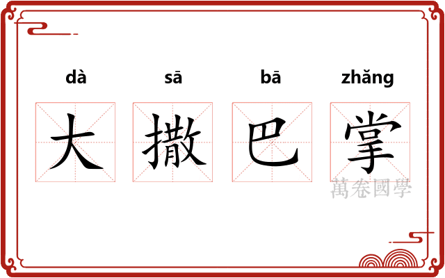 大撒巴掌 大撒巴掌